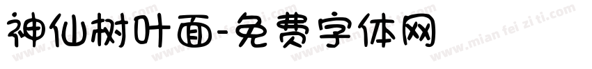 神仙树叶面字体转换