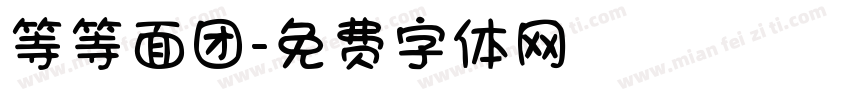 等等面团字体转换