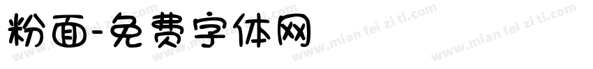 粉面字体转换