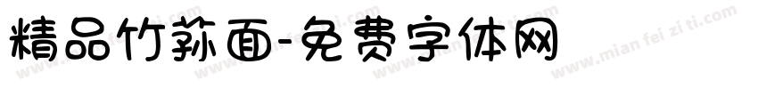 精品竹荪面字体转换