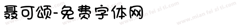 聂可颂字体转换