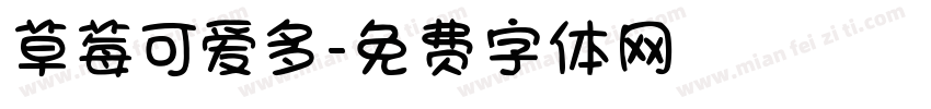 草莓可爱多字体转换