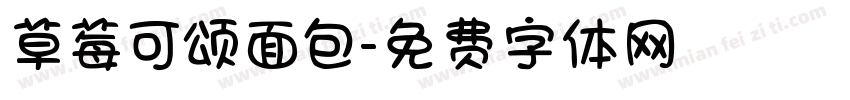 草莓可颂面包字体转换