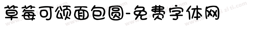 草莓可颂面包圆字体转换