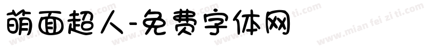 萌面超人字体转换