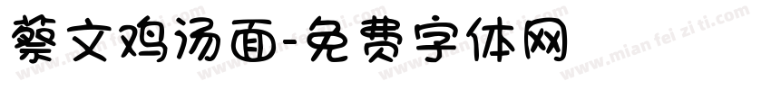 蔡文鸡汤面字体转换