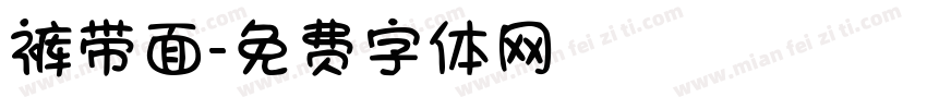 裤带面字体转换