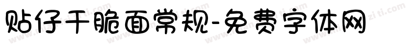 贴仔干脆面常规字体转换