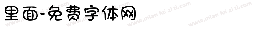 里面字体转换
