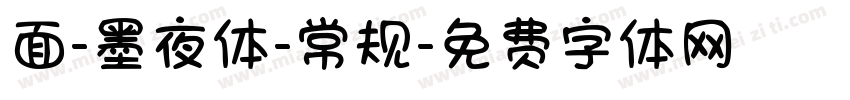 面-墨夜体-常规字体转换