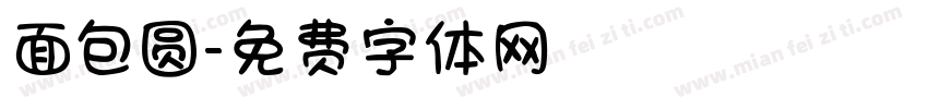面包圆字体转换