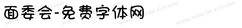 面委会字体转换
