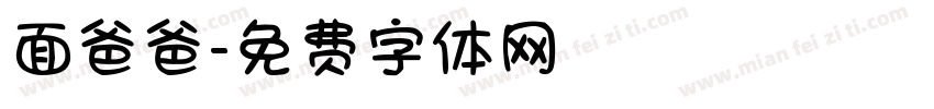 面爸爸字体转换