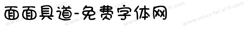 面面具道字体转换