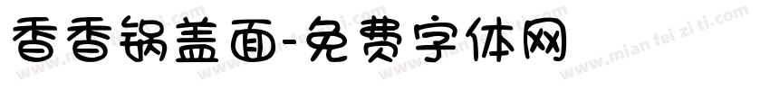香香锅盖面字体转换