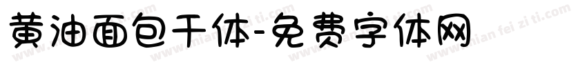 黄油面包干体字体转换
