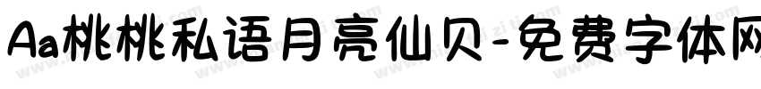 Aa桃桃私语月亮仙贝字体转换
