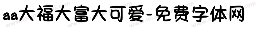 aa大福大富大可爱字体转换