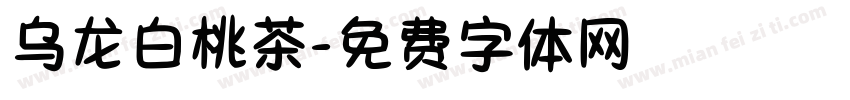 乌龙白桃茶字体转换