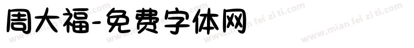 周大福字体转换