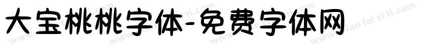 大宝桃桃字体字体转换
