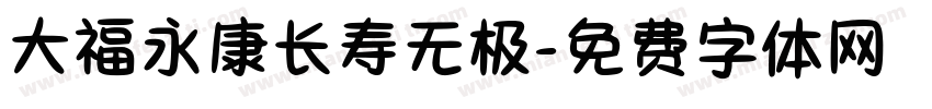 大福永康长寿无极字体转换