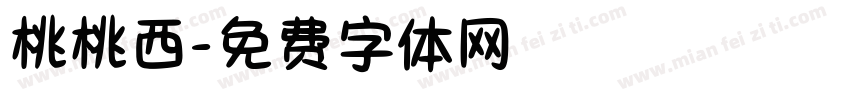 桃桃西字体转换