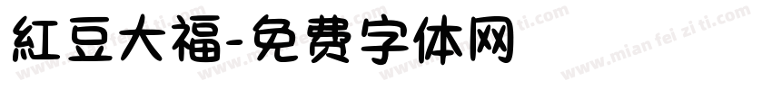 紅豆大福字体转换