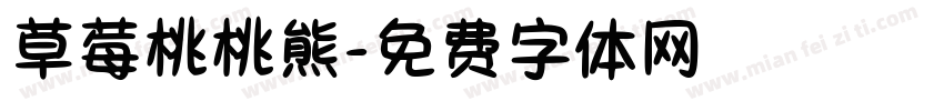草莓桃桃熊字体转换