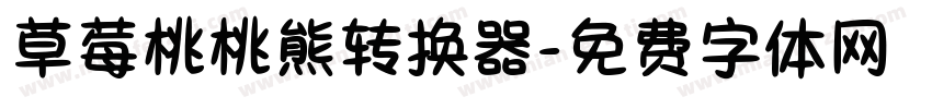 草莓桃桃熊转换器字体转换