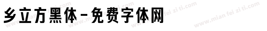 乡立方黑体字体转换