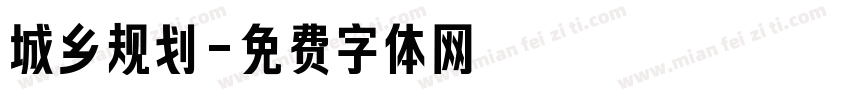 城乡规划字体转换