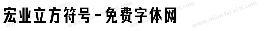 宏业立方符号字体转换