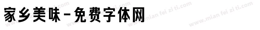 家乡美味字体转换