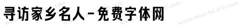 寻访家乡名人字体转换