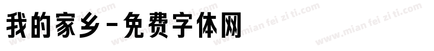 我的家乡字体转换