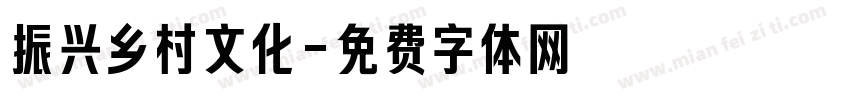 振兴乡村文化字体转换