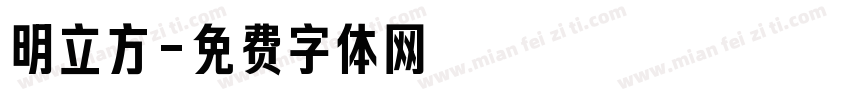 明立方字体转换