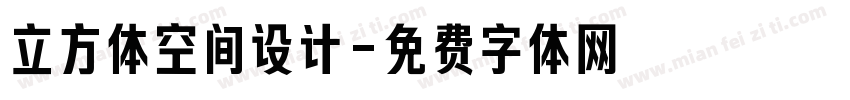 立方体空间设计字体转换