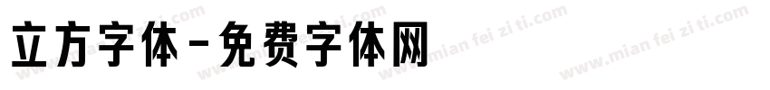 立方字体字体转换