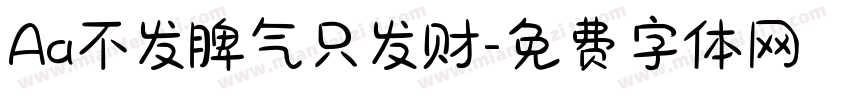 Aa不发脾气只发财字体转换