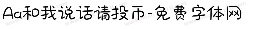 Aa和我说话请投币字体转换