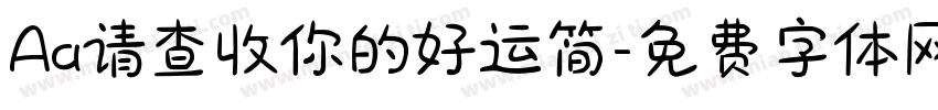 Aa请查收你的好运简字体转换