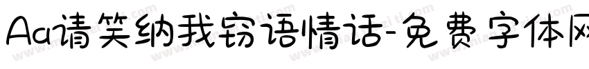 Aa请笑纳我窃语情话字体转换