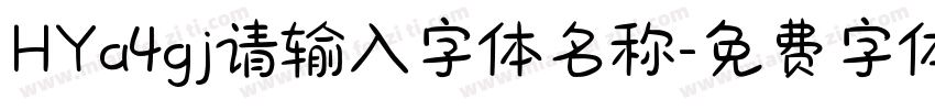 HYa4gj请输入字体名称字体转换