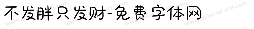 不发胖只发财字体转换