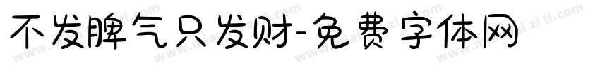 不发脾气只发财字体转换