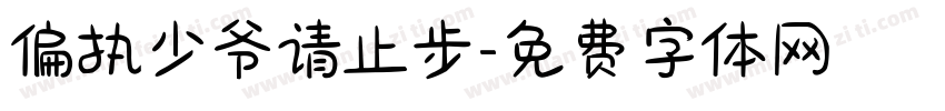 偏执少爷请止步字体转换