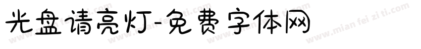 光盘请亮灯字体转换