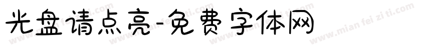 光盘请点亮字体转换